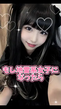 もし地雷系女子になったら