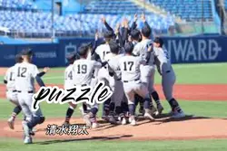 Puzzle/清水翔太 野球応援