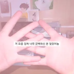 좋아하는 분 생김