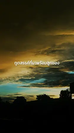 ทูตสรรค์ที่มาพร้อม