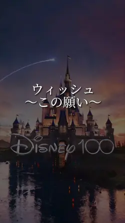 ウィッシュこの願い