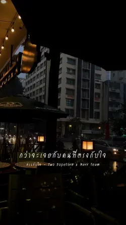 ตรงกับใจ