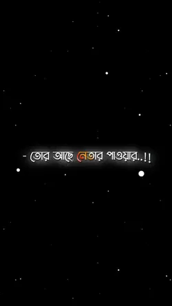 আমার আছে বাপের পাওয়