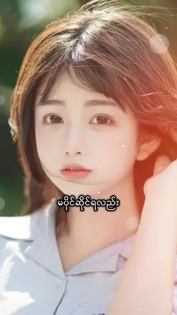 မင်းလိုရင်သုံးပါ။