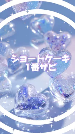 ショートケーキ1番サビ