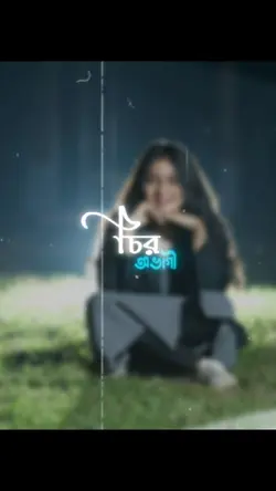 চির অভাগী আমি তোমার