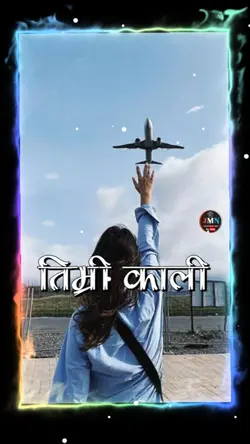 तिम्री काली बसेछि 