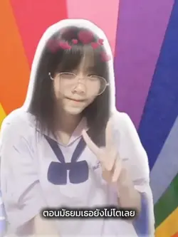 ตอนนั้นเธอยังตัวเล็ก