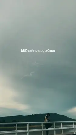 ไม่มีใครเกิดมาสมบูรณ์แบบ