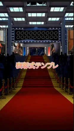 表彰式テンプレ