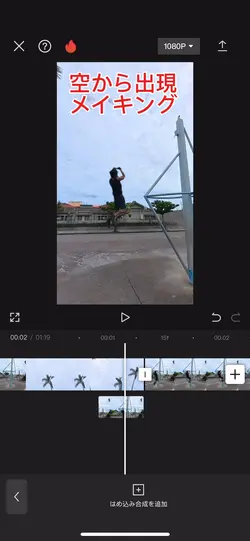 空から出現メイキング