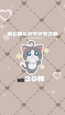 君と僕とのサクセス論
