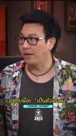 ตัวจริงนะ-วอกเป็นต่อ