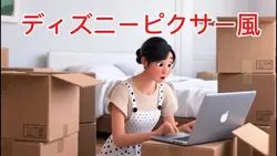 ディズニーピクサー風な変身
