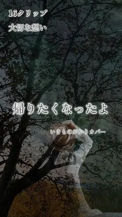帰りたくなったよ