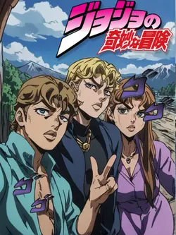 ジョジョの奇妙な冒険AI