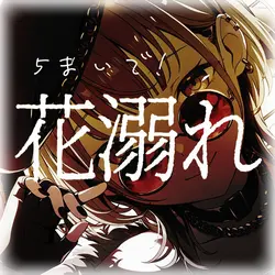 花溺れ