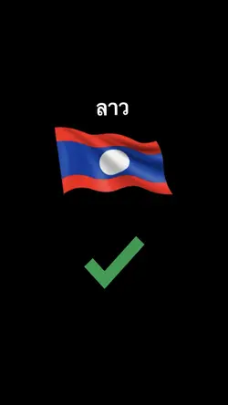ลาว✅