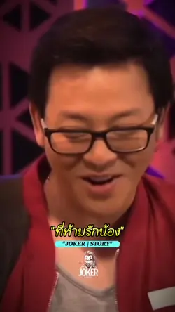 ศีลข้อ2-วอกเป็นต่อ