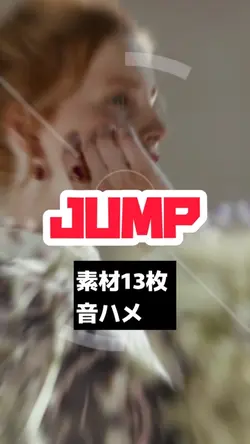 写真13枚で【JUMP】音ハメ💃