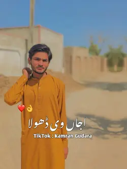 اجاں وی ڈھولا 