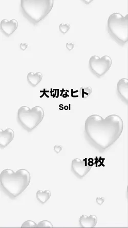 大切なヒト/Sol