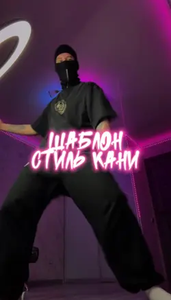 СТИЛЬ КАНИ🥷🤟🏻