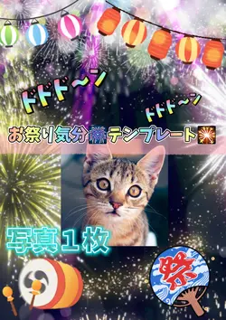 お祭り気分/写真1枚