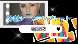 分割シーンテンプレート、写真2枚