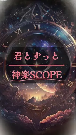 君とずっと / 神楽SCOPE