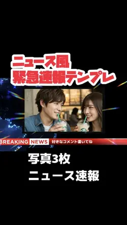 写真3枚でニュース速報動画