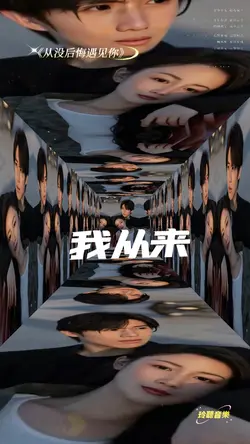 我从没后悔遇见你