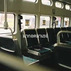 มากอดมาเธอ