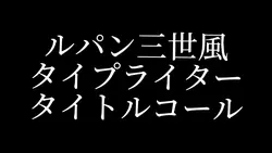ルパン三世 タイプライタータイトル