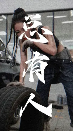 烂命一条 0dj版