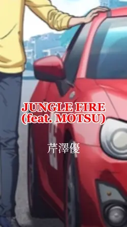 JUNGLE FIRE - 芹澤優