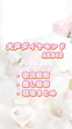 ♡大声ダイヤモンド♡