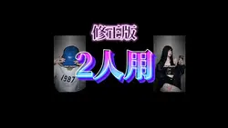 2人用修正版　写真4枚