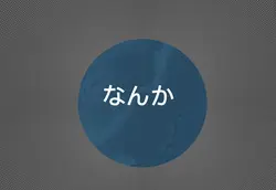 素材