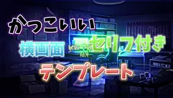 かっこいいセリフ付きテンプレート!