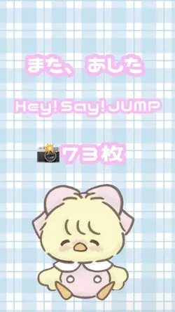 また、あした/Hey!Say!JUMP