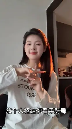 放个大招給你看手勢舞