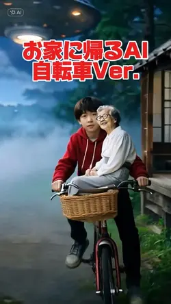 お家に帰るAI自転車Ver.