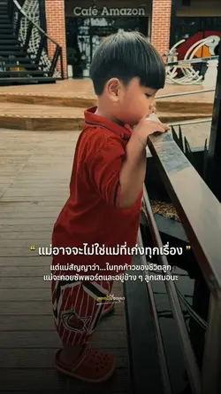 แม่จะคอยซัพพอร์ตลูกเสมอ