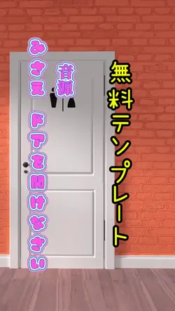 音源みさえドアを開けなさい