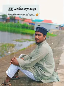 মৃত্যু একদিন এসে বলব