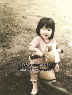 คิดถึงรอยยิ้มในวัยเด็ก
