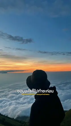 ชอบอะไรก็ไปทำซะก่อน