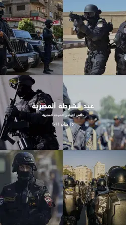 عيد_الشرطة_المصرية