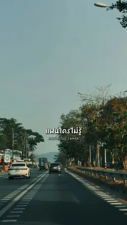 แฟนใครไม่รู้